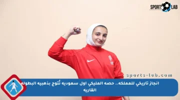 إنجاز تاريخي للمملكة.. حصه المليكي أول سعودية تُتوج بذهبية البطولة القارية